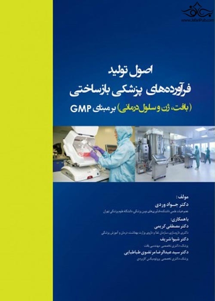 اصول تولید فرآورده های پزشکی بازساختی