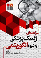 راهنمای ژنتیک پزشکی به روش الگوریتمی
