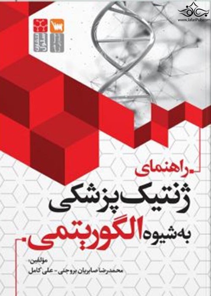 راهنمای ژنتیک پزشکی به روش الگوریتمی