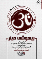 تاس بیهوشی میلر