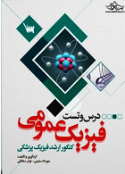 درس و تست فیزیک عمومی