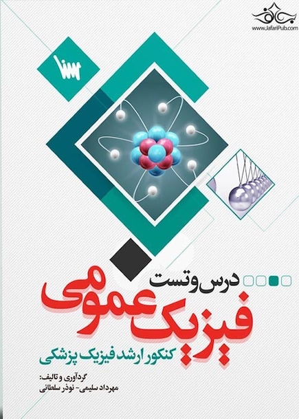 درس و تست فیزیک عمومی