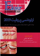 Eksir اکسیر آبی مجموعه سوالات ارتودنسی پروفیت 2019 الهه کمالی