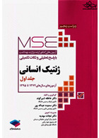 MSE آزمون های کنکور ارشد وزارت بهداشت ژنتیک انسانی جلد اول