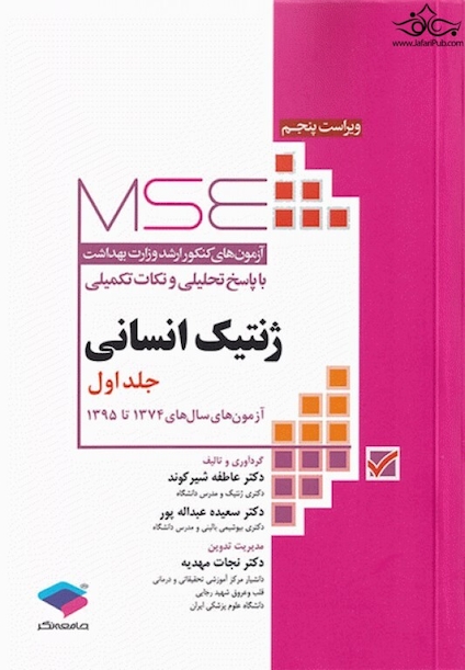 MSE آزمون های کنکور ارشد وزارت بهداشت ژنتیک انسانی جلد اول