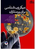 میکروب شناسی برای پرستاران راستی