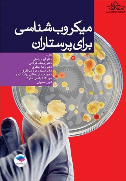 میکروب شناسی برای پرستاران راستی