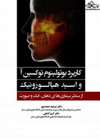 کاربرد بوتولینوم توکسین آ و اسید هیالورونیک از منظر بیماری های دهان، فک و صورت