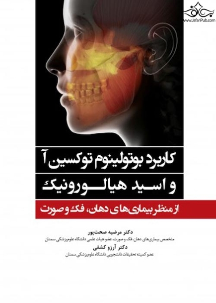 کاربرد بوتولینوم توکسین آ و اسید هیالورونیک از منظر بیماری های دهان، فک و صورت