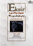 Eksir اکسیر آبی مجموعه سوالات بورد جراحی دهان فک و صورت 99