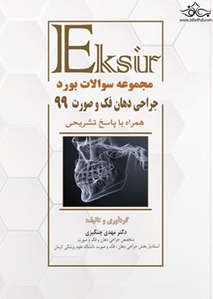 Eksir اکسیر آبی مجموعه سوالات بورد جراحی دهان فک و صورت 99