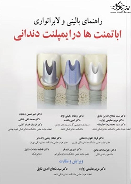 راهنمای بالینی و لابراتواری اباتمنت ها در ایمپلنت دندانی