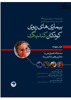 بیماری های ریوی کودکان کندیگ جلد4