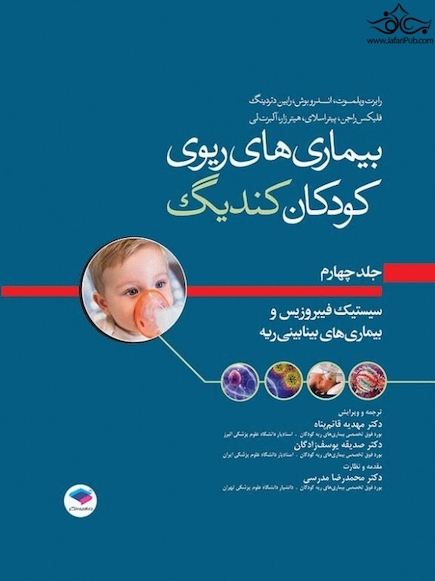 بیماری های ریوی کودکان کندیگ جلد4