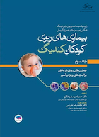 بیماری های ریوی کودکان کندیگ جلد3 بیماری های ریوی در بخش مراقبت های ویژه و آسم