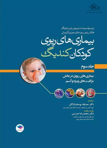بیماری های ریوی کودکان کندیگ جلد3 بیماری های ریوی در بخش مراقبت های ویژه و آسم