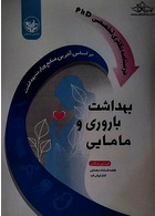 درسنامه دکترای تخصصی PHDبهداشت باروری و مامایی