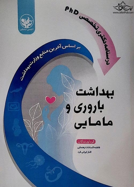 درسنامه دکترای تخصصی PHDبهداشت باروری و مامایی