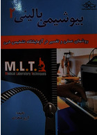 روش های عملی و تفسیر در آزمایشگاه تشخیص طبی بیوشیمی بالینی MLT 2