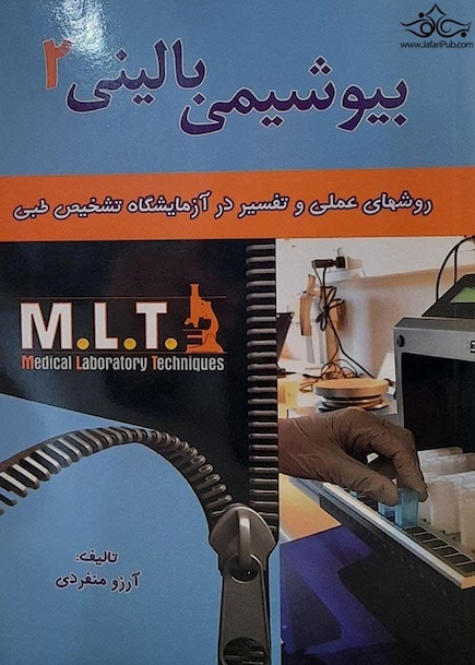 روش های عملی و تفسیر در آزمایشگاه تشخیص طبی بیوشیمی بالینی MLT 2