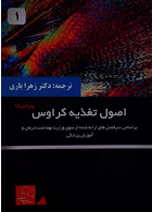 اصول تغذیه ی کراوس 2020 جلد 1