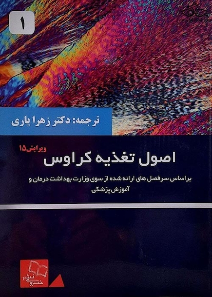 اصول تغذیه ی کراوس 2020 جلد 1