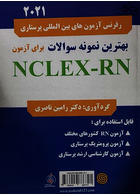 بهترین نمونه سوالات برای آزمون NCLEX-RN 2021