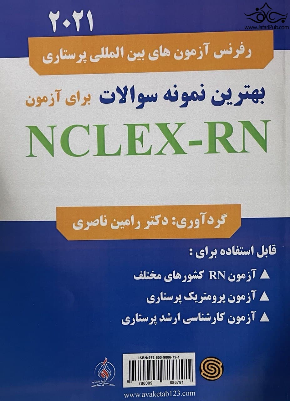 بهترین نمونه سوالات برای آزمون NCLEX-RN 2021 آکادمی استخدامی