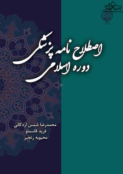 کتاب اصطلاح نامه پزشکی دوره اسلامی