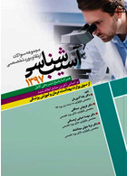 مجموعه سوالات بورد و ارتقاء آسیب شناسی 97 همراه با پاسخ تشریحی کامل