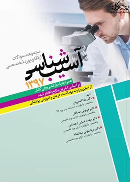 مجموعه سوالات بورد و ارتقاء آسیب شناسی 97 همراه با پاسخ تشریحی کامل