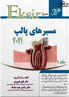 Eksir اکسیر سبز مسیرهای پالپ جلد اول 2021