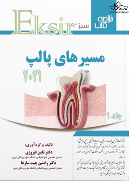 Eksir اکسیر سبز مسیرهای پالپ جلد اول 2021