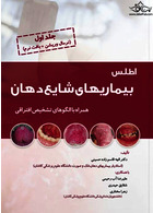 اطلس بیماری های شایع دهان جلد اول (نرمال وریشن + بافت نرم)