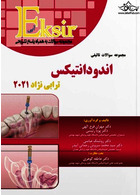 Eksir اکسیر آبی مجموعه سوالات تالیفی اندودانتیکس ترابی نژاد 2021