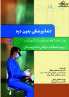 دندانپزشکی بدون درد روش های کاربردی برای پیشگیری از درد و بهبود عملکرد حرفه ای دندانپزشکان