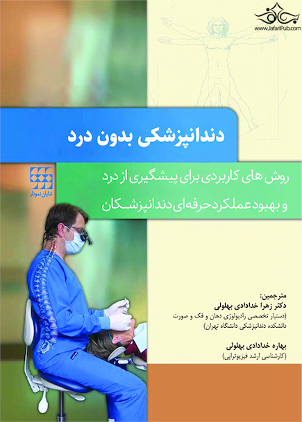 دندانپزشکی بدون درد روش های کاربردی برای پیشگیری از درد و بهبود عملکرد حرفه ای دندانپزشکان