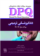 DPQ دندانپزشکی ترمیمی سوالات سال 93 تا 99  مجموعه سوالات ارتقاء دندانپزشکی