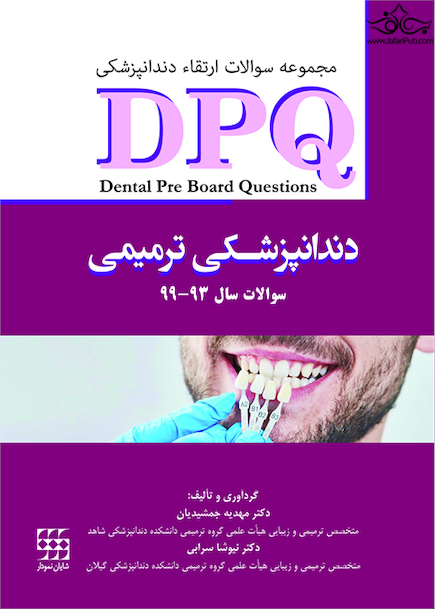 DPQ دندانپزشکی ترمیمی سوالات سال 93 تا 99  مجموعه سوالات ارتقاء دندانپزشکی