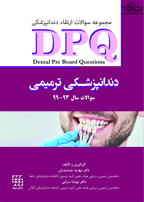 DPQ دندانپزشکی ترمیمی سوالات سال 93 تا 99  مجموعه سوالات ارتقاء دندانپزشکی شایان نمودار