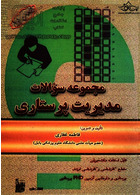 مجموعه سوالات مدیریت پرستاری