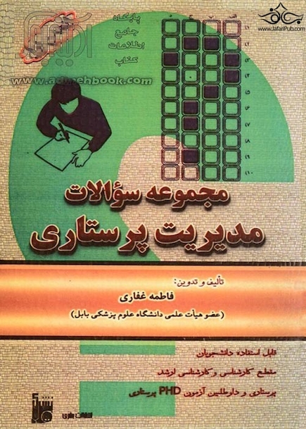 مجموعه سوالات مدیریت پرستاری