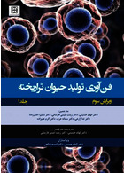 فن آوری تولید حیوان تراریخته  جلد اول راهنمای آزمایشگاهی