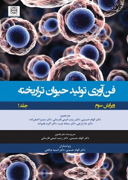 فن آوری تولید حیوان تراریخته  جلد اول - راهنمای آزمایشگاهی