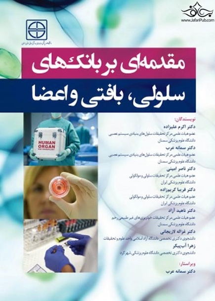 مقدمه ای بر بانک های سلولی، بافتی و اعضا