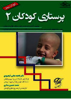 پرستاری کودکان 2 کودک بیمار