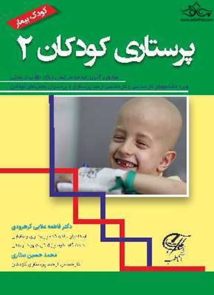 پرستاری کودکان 2 کودک بیمار