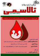 مراقبت از فرد مبتلا به تالاسمی به همراه مطالعات بومی