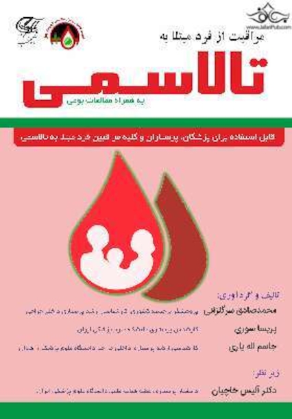 مراقبت از فرد مبتلا به تالاسمی به همراه مطالعات بومی