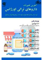 آخرین تغییرات داروهای ترالی اورژانس